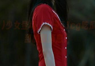 少女登场，登录51cg吃瓜发布甜甜的瓜消息！