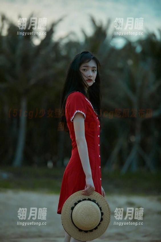 少女登场，登录51cg吃瓜发布甜甜的瓜消息！