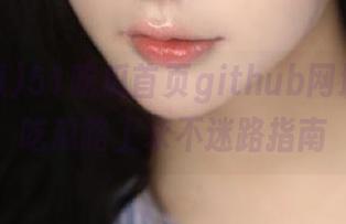 51吃瓜首页github网址详解，吃瓜路上永不迷路指南