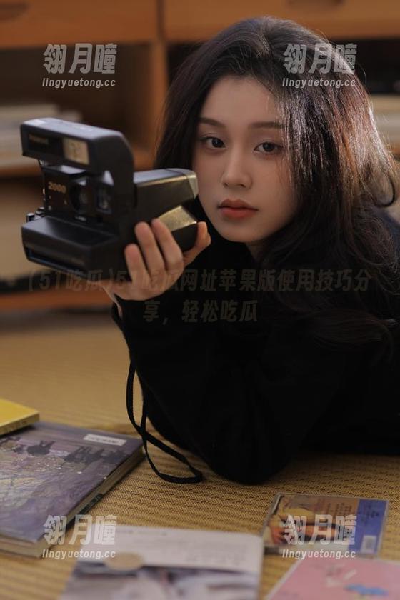 51吃瓜网址苹果版使用技巧分享，轻松吃瓜