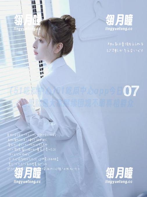 51吃瓜中心app今日吃瓜，结果就是大家继续围观不明真相群众