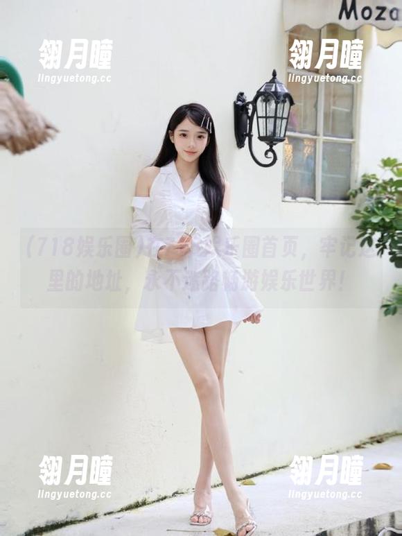 在718娱乐圈首页，牢记这里的地址，永不迷路畅游娱乐世界！