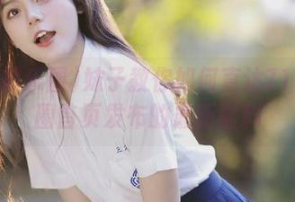 妹子教你如何直达718娱乐圈首页发布的最新猛料