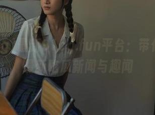 最新91cg.fun平台：带你了解最新吃瓜新闻与趣闻