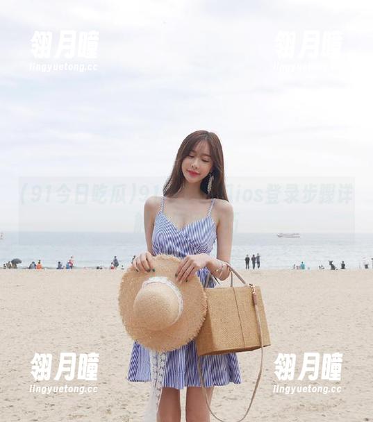 91今日吃瓜ios登录步骤详解和使用技巧