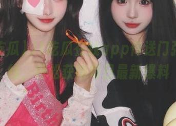 91吃瓜在线app传送门强势上线，轻松获得每日最新爆料