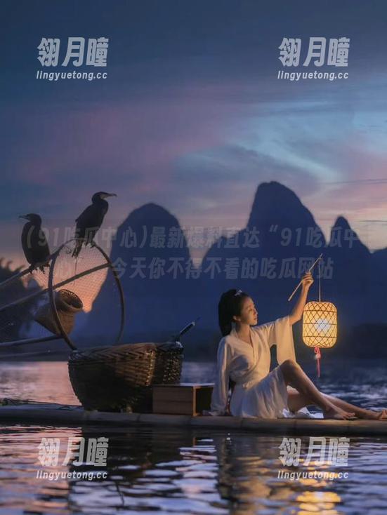 最新爆料直达“91吃瓜中心”，今天你不得不看的吃瓜网站