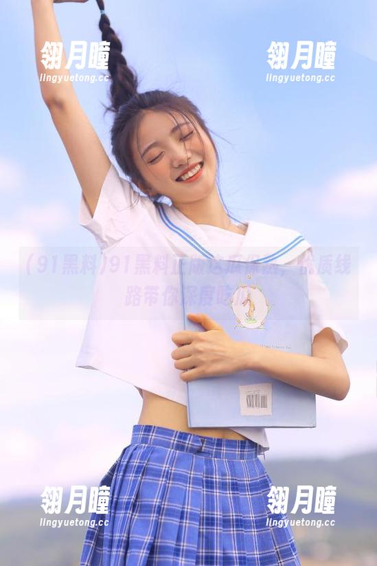 91黑料正版这瓜保熟，优质线路带你深度吃瓜