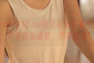 998.su网页专为苹果用户打造，尽享吃瓜盛宴，不容错过！