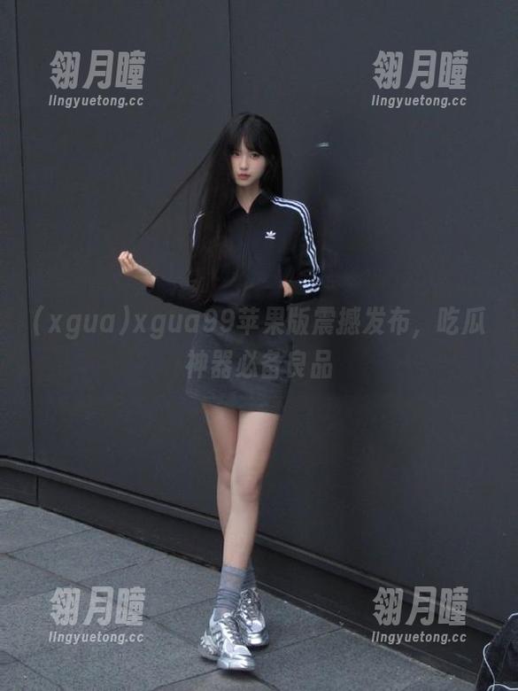 xgua99苹果版震撼发布，吃瓜神器必备良品