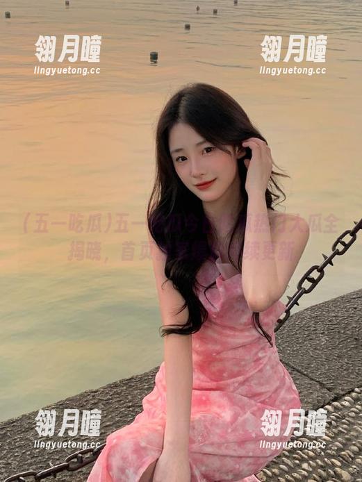 五一吃瓜今日吃瓜热门大瓜全揭晓，首页独家爆料持续更新