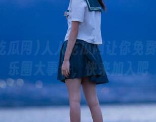 人人吃瓜网让你免费畅享娱乐圈大事件，快来加入吧