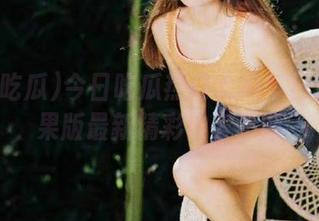 今日吃瓜热门大瓜每日更新苹果版最新精彩内容不断