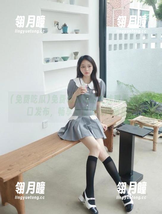 免费吃瓜网红在线观看直达入口发布，畅享动漫游戏风格精彩