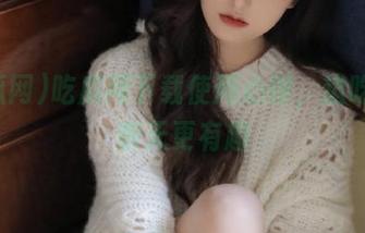 吃瓜网下载使用心得,边吃瓜边聊天更有趣