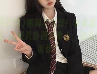 黑料不打烊！苹果版吃瓜网已上线，S级八卦通通奉上，别说我没告诉你！