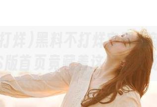 黑料不打烊官网最新曝光：iOS版首页竟藏着这些惊人秘密