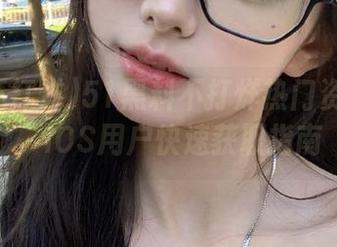 51黑料不打烊热门资源推荐,iOS用户快速获取指南