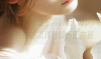 不要错过“黑料吧”app中的那些精彩的黑料和娱乐圈内幕