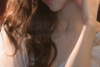 最新黑料吧趣闻：那些年我们追逐过的黑料和八卦