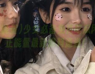 少女必备免费吃瓜网站黑料正能量最新爆料速递！