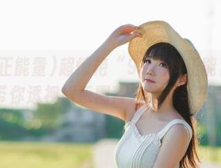 超惊艳“91黑料正能量”视频，带你透视娱乐圈背后的奋斗与拼搏！