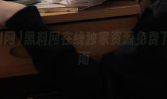 黑料网在线独家资源免费下载指南
