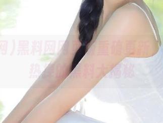 黑料网网页版重磅更新，粉丝们热捧的黑料大揭秘