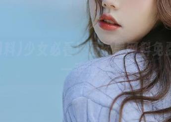 少女必看!最新黑网料免费看第一手爆料